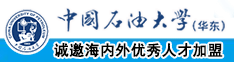 大鸡吧操此视频中国石油大学（华东）教师和博士后招聘启事